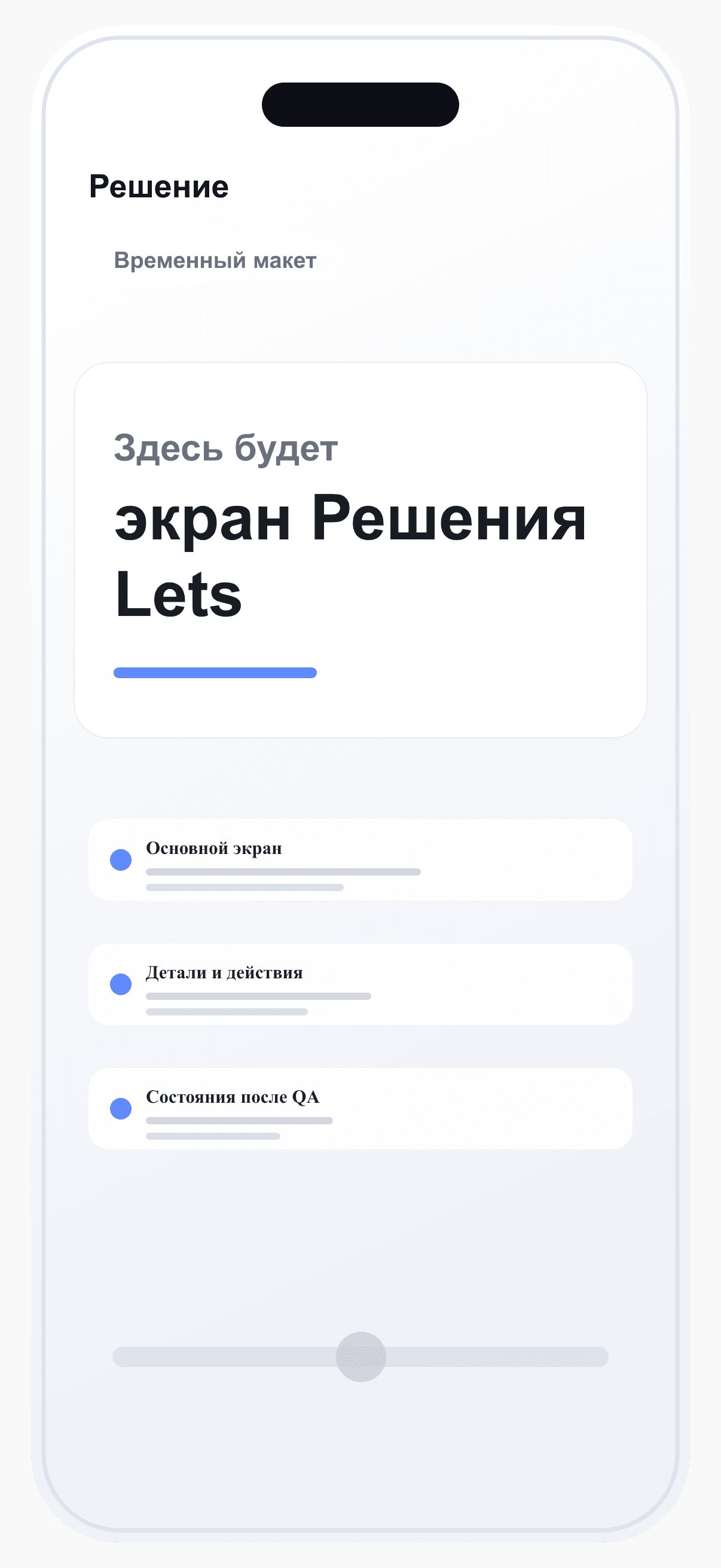 Макет Решения Lets