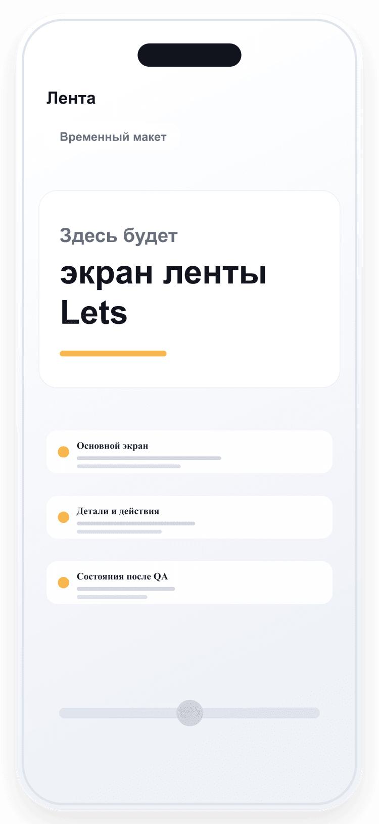 Макет ленты Lets