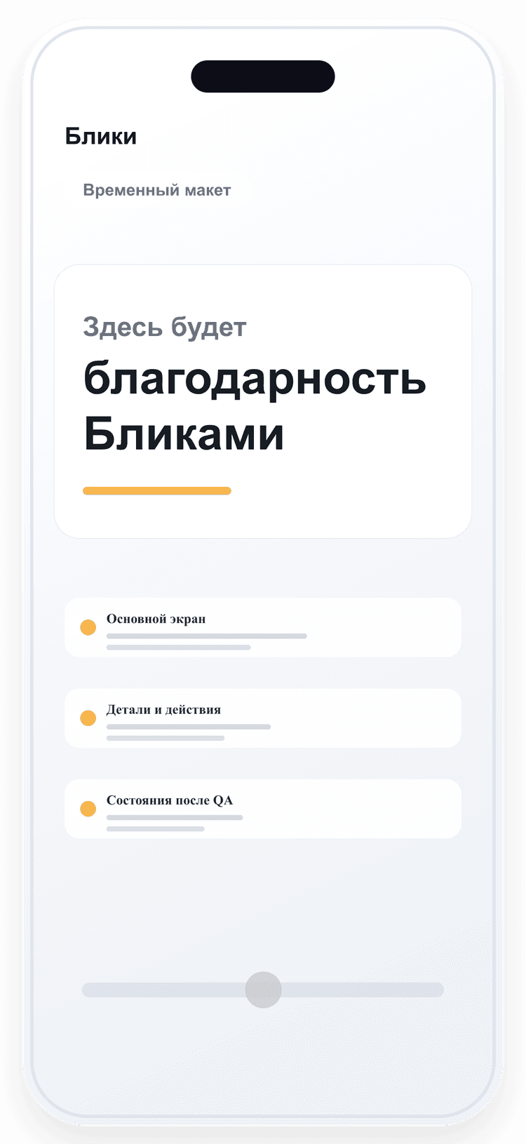 Макет полученного Блика Lets