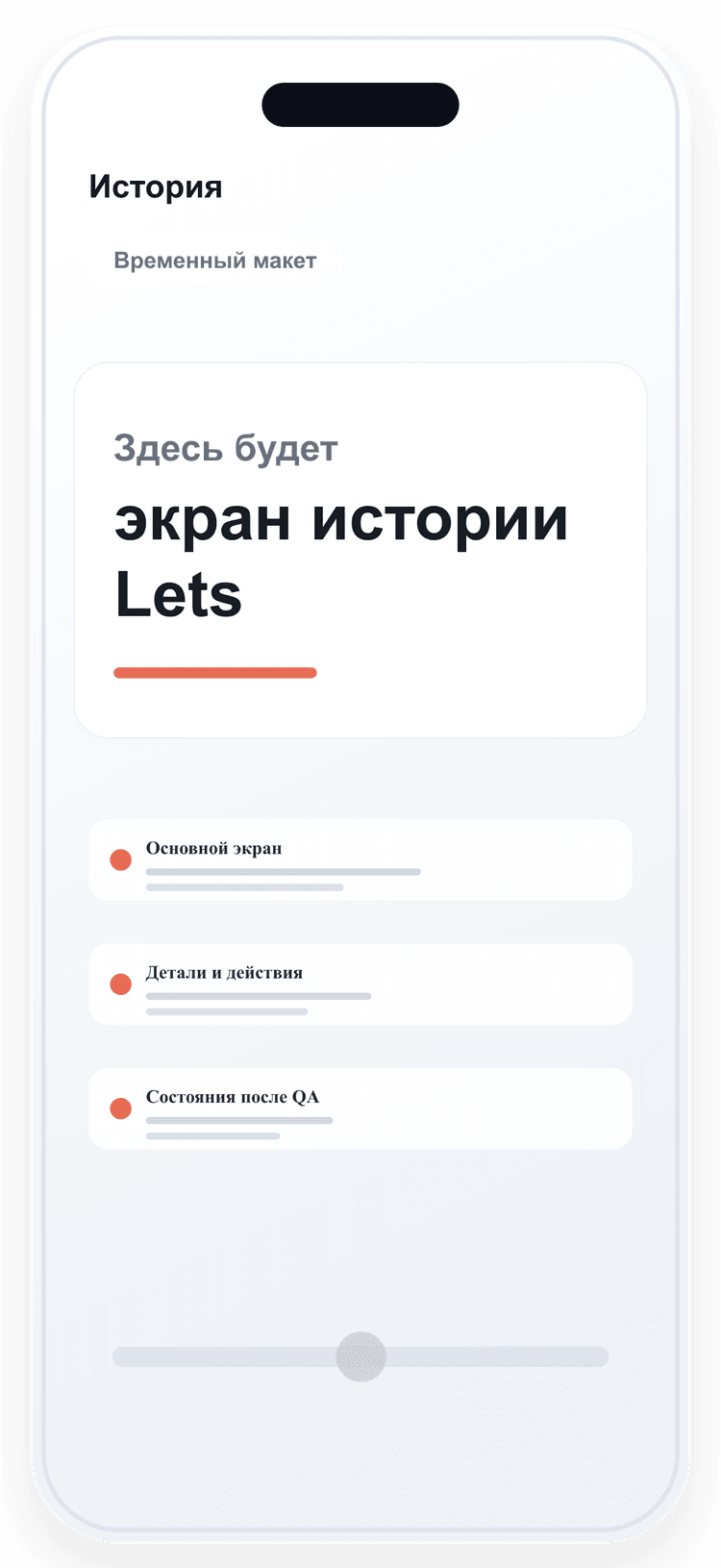 Макет истории Lets